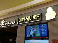 门面-老头儿油爆虾·知味杭州(爱琴海购物中心)