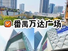 -万达广场(广州番禺店)
