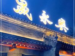 门面-晟永興烤鸭店(五道口店)