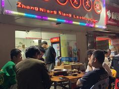-张嬢嬢老火锅(壹号店•六年店)