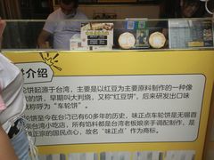 -台湾味正点车轮饼可丽饼(南禅寺店)