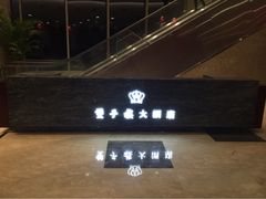 iphone_upload_pic-双子楼大酒店(城开国际写字楼店)