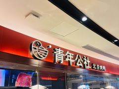 -青年公社烤鸭(宝杨宝龙广场店)