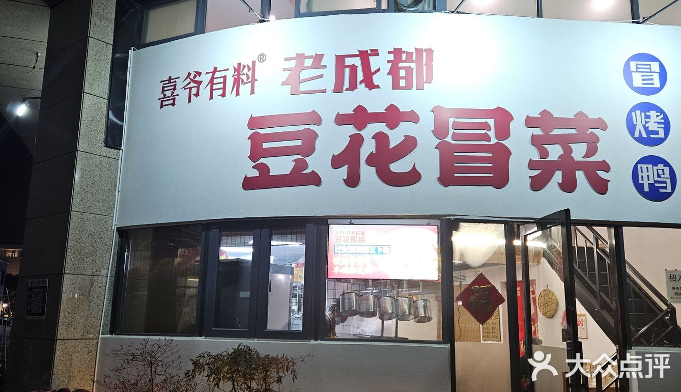 这家冒烤鸭里居然还有炸蛋，豆花，玩的很溜呀