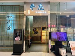 -NIUAN牛庵·日式和牛烧肉(恒隆店)