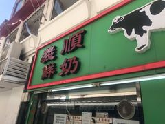 门面-义顺牛奶公司(新马路老店)