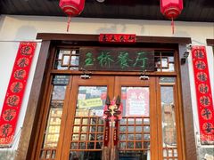 -玉桥餐厅(天坛店)