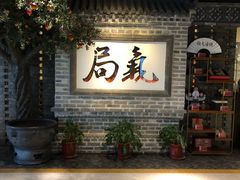 等位区-局气 烤鸭·北京菜(光华路店)