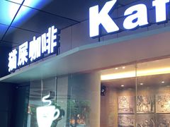 门面-猫屎咖啡(日月光中心广场店)