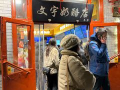-文宇奶酪店(南锣鼓巷店)