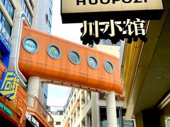 -火婆子·川小馆(扬韬科技广场店)