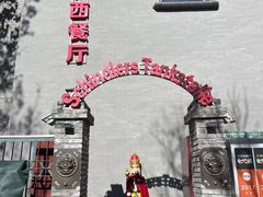 -申德勒加油站西餐厅(日坛路总店)