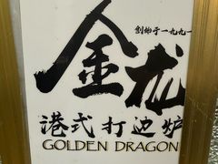 -金龙·打边炉(武进路店)