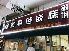 门面-温岭特色嵌糕(开元店)
