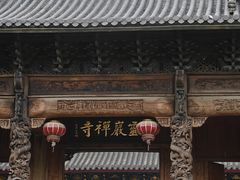 -余姚市灵岩禅寺