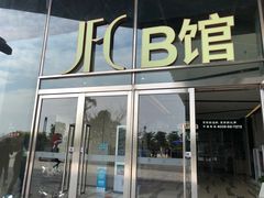 -JFC品尚中心
