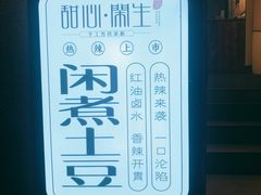 -甜心闲生传统手工冰粉(奎星楼店)