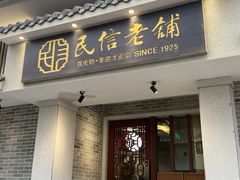 -民信老铺(双皮奶博物馆店)
