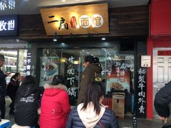 门面-二扁私房面馆(崂山路店)