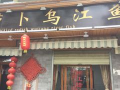 -大理.老字号渝记酸萝卜乌鱼(古城总店)
