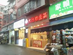 -大竹林卤菜(慈竹苑店)