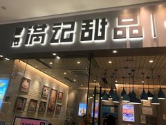 门面-满记甜品(江桥万达店)
