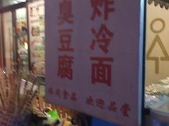 -小红旗臭豆腐炸冷面(万达店)