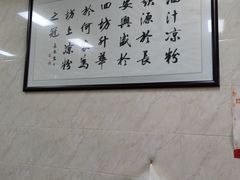 -何老二卤汁凉粉