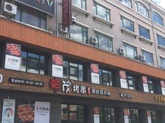 -丰茂烤串(全国首店)