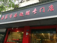 -吾家香港烧腊专门店