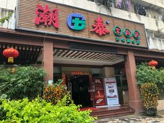 门面-潮泰牛肉火锅 · 创于1992年(车公庙店)