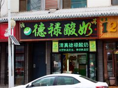 门面-德禄酸奶(莫家街店)