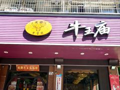 -牛王庙(龙华花园店)