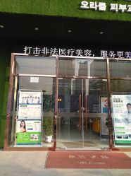 -奥拉克（天津）医疗美容门诊