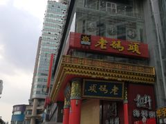 门面-老码头火锅(骡马市店)