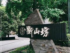 -徐家汇源景区-衡山坊