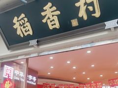 -稻香村(观前街店)