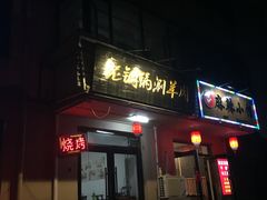 门面-老铜锅涮羊肉(大连海滨住宅小区店)