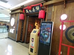 门面-满园烤鸭·春饼(太原街万达店)