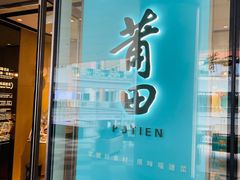 -莆田餐厅PUTIEN(西安万象天地店)