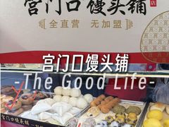 -宫门口馒头铺(创始人总店)