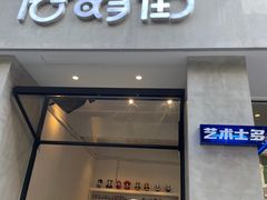 门面-唐萌街·咖啡·精酿·茶