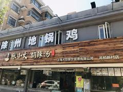 门面-张小文胡辣汤(龙柏新村店)