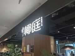 -椰庭·椰子鸡·创意玩家(晶耀前滩店)