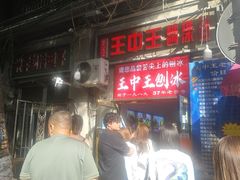 -王中王刨冰