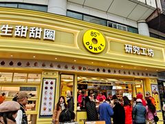 -85度C(生甜甜圈研究工坊·上海平凉店)