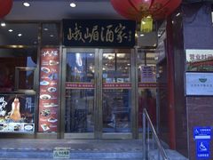 -峨嵋酒家(地安门店)