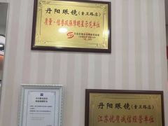 -罗创丹阳眼镜(童卫路店)