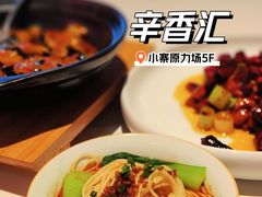 担担面-辛香汇·现炒川菜(小寨原力场-西北首店)