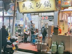 门面-清真·马文砂锅大全(麦苋街店)